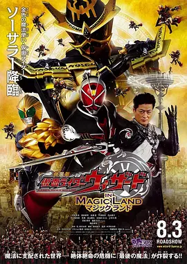 剧场版 假面骑士Wizard IN MAGIC LAND 劇場版 仮面ライダーウィザード イン マジックランド