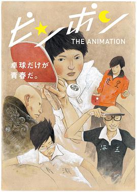 乒乓 ピンポン THE ANIMATION