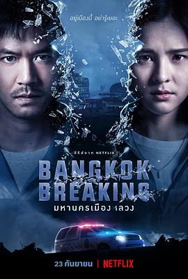 曼谷危情 มหานครเมืองลวง