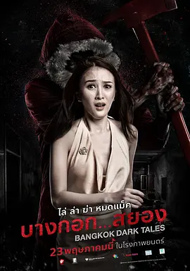 曼谷暗黑传说 บางกอก สยอง