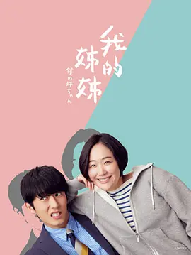 我的姐姐 僕の姉ちゃん