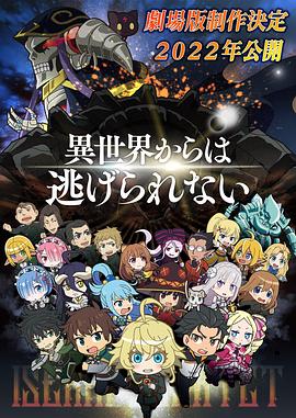 异世界四重奏 剧场版 劇場版 異世界かるてっと ~あなざーわーるど~