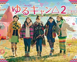 摇曳露营2 ゆるキャン△2