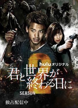 与你在世界终结之日 第二季 君と世界が終わる日に Season2