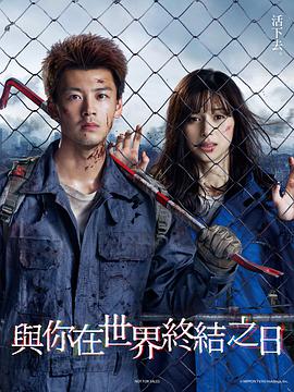 你与世界终结的日子 君と世界が終わる日に Season1