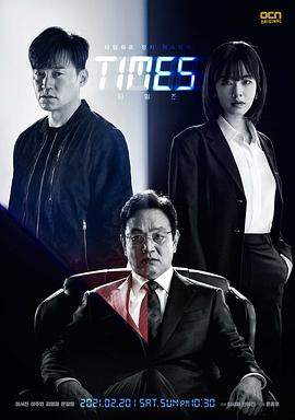 时空追捕 타임즈