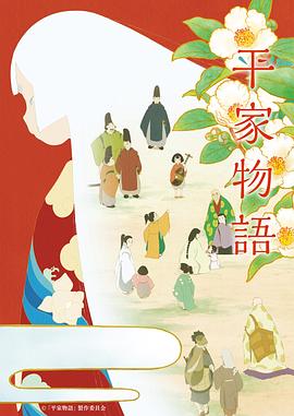 平家物语 平家物語