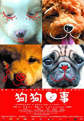 狗狗心事 いぬのえいが