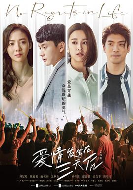 爱情发生在三天后 愛情發生在三天後