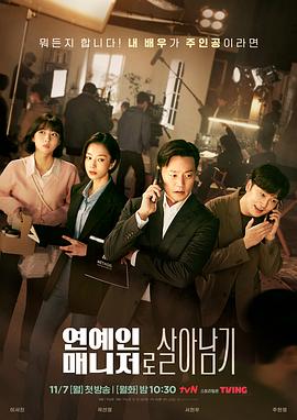 明星经纪人生存记 연예인 매니저로 살아남기