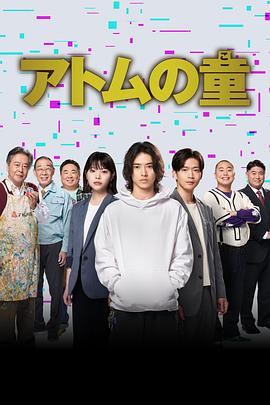 Atom之子 アトムの童