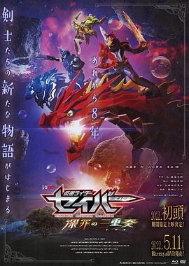 假面骑士圣刃 深罪的三重奏 仮面ライダーセイバー 深罪の三重奏