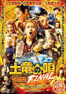 鼹鼠之歌完结篇 土竜の唄 FINAL