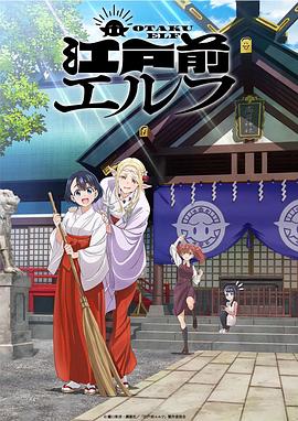 江户前精灵 江戸前エルフ