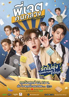 中间爱情 พี่เจตคนกลาง