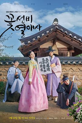花书生恋爱史 꽃선비 열애사
