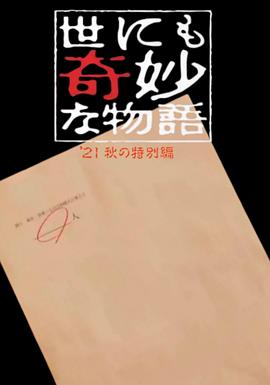 世界奇妙物语 2021秋季特别篇 世にも奇妙な物語'21秋の特別編