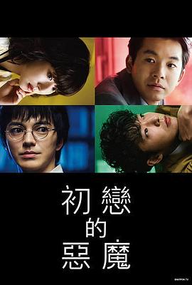 初恋的恶魔 初恋の悪魔