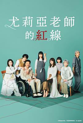尤莉亚老师的红线 ゆりあ先生の赤い糸