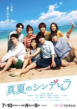 仲夏的灰姑娘 真夏のシンデレラ