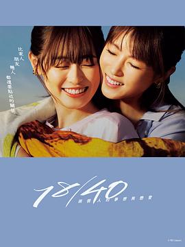 18/40~两个人的梦想与恋爱~ 18/40〜ふたりなら夢も恋も〜
