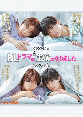 成了BL剧的主演 BLドラマの主演になりました