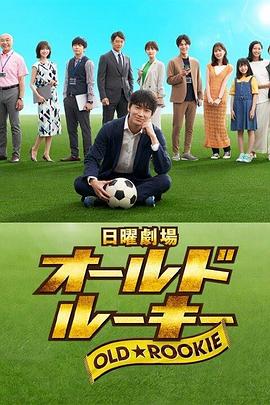 老将新生 オールドルーキー