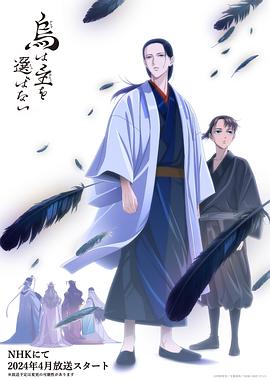 乌鸦不择主 烏は主を選ばない