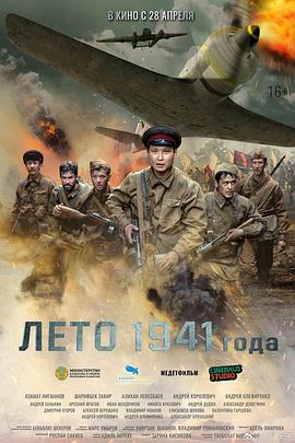 1941年夏天 Лето 1941 года