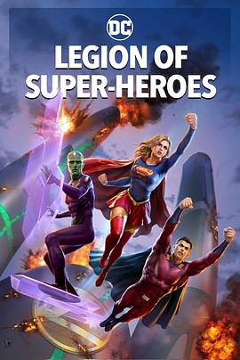 超级英雄军团 Legion of Super-Heroes