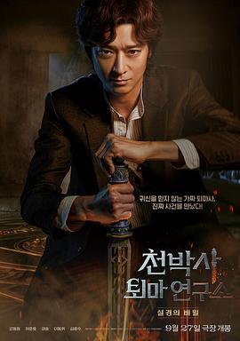 千博士驱魔研究所 천박사 퇴마 연구소: 설경의 비밀