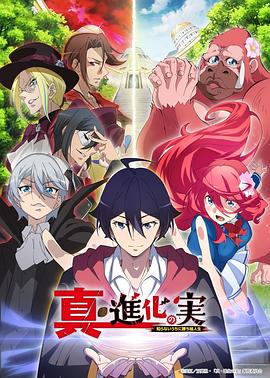 真・进化之实 真・進化の実～知らないうちに勝ち組人生～