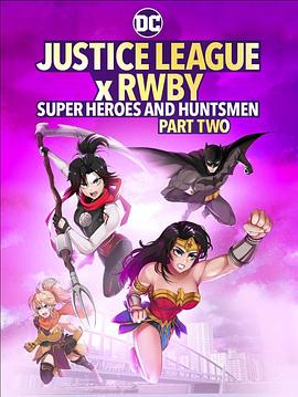 正义联盟与红白黑黄：超级英雄和猎人（下） Justice League x RWBY: Super Heroes and Huntsmen Part Two