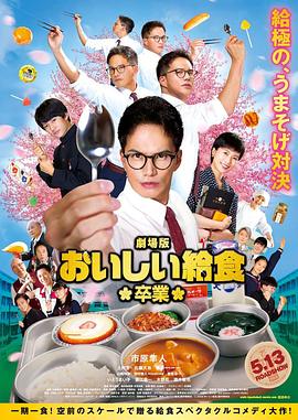 美味的校餐 剧场版2 劇場版 おいしい給食 卒業