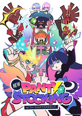 新吊带袜天使 新しいパンティ＆ストッキングwithガーターベルト