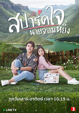 燃爱之高岭之花 สปาร์คใจนายจอมหยิ่ง