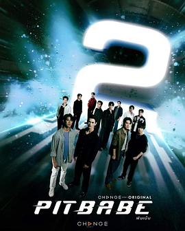 极速恋人2 พิษเบ๊บ 2