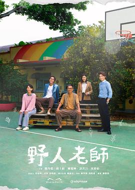 野人老师 野人老師