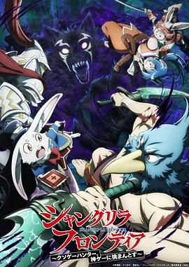 香格里拉·开拓异境～粪作猎手挑战神作～ 第二季 シャングリラ・フロンティア～クソゲーハンター、神ゲーに挑まんとす～ 2rd Season