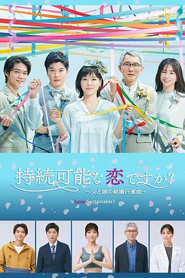 持续可能的恋爱？～父亲与女儿的结婚进行曲～ 持続可能な恋ですか？～父と娘の結婚行進曲～