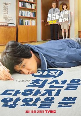 只是还没有全力以赴 아직 최선을 다하지 않았을 뿐