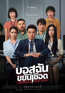 我的老板是连环杀手 บอสฉันขยันเชือด