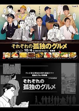 各自孤独的美食家 それぞれの孤独のグルメ