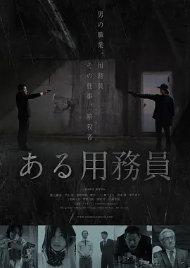 某个勤杂工 ある用務員