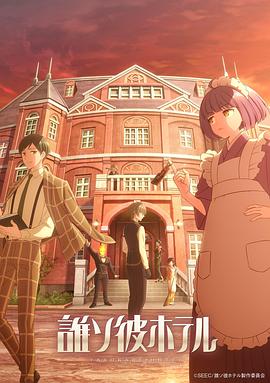 黄昏旅店 誰ソ彼ホテル