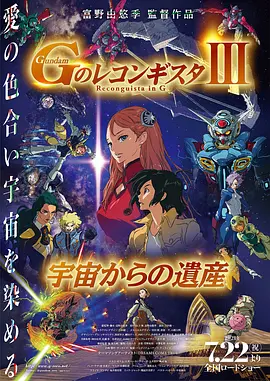 高达 G之复国运动 剧场版III 来自宇宙的遗产 劇場版 Gのレコンギスタ III 宇宙からの遺産