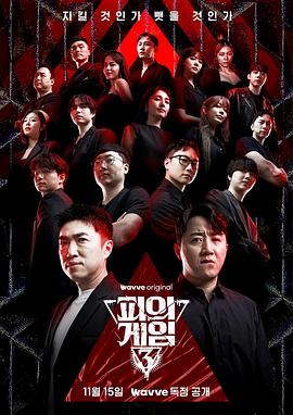 血战 第三季 피의 게임 3