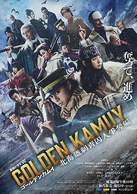 黄金神威：北海道刺青囚犯争夺篇 ゴールデンカムイ—北海道刺青囚人争奪編—
