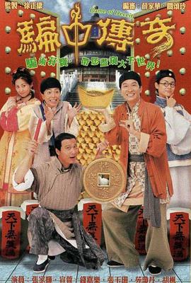 骗中传奇 騙中傳奇