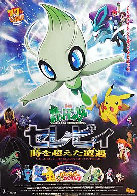 精灵宝可梦：时拉比 穿越时空的相遇 劇場版ポケットモンスター セレビィ 時を超えた遭遇